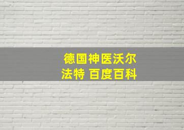 德国神医沃尔法特 百度百科